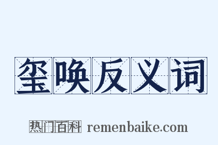玺唤反义词是什么意思的图片